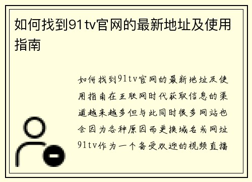 如何找到91tv官网的最新地址及使用指南